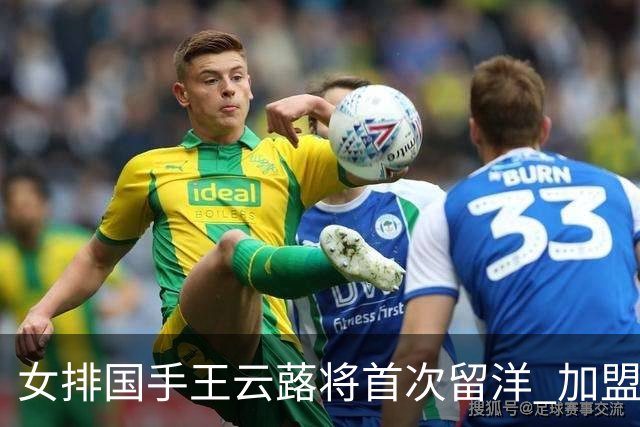 女排国手王云蕗将首次留洋 加盟俄超莫斯科迪纳摩