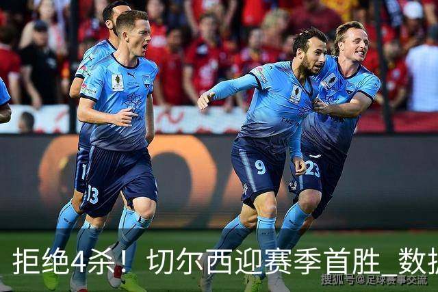 拒绝4杀！切尔西迎赛季首胜 数据力挺拿下苦主